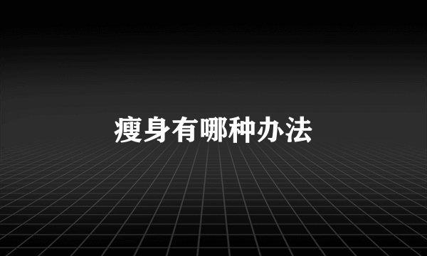 瘦身有哪种办法