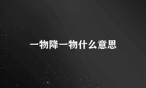 一物降一物什么意思