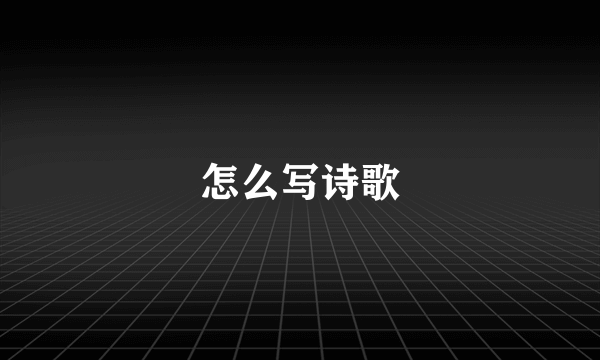 怎么写诗歌