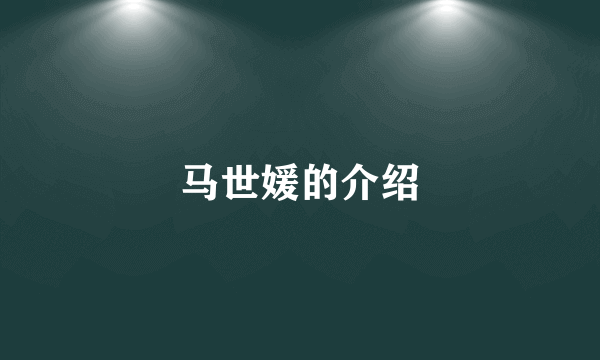 马世媛的介绍