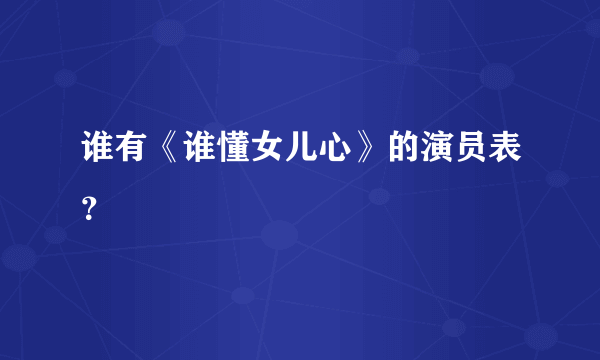 谁有《谁懂女儿心》的演员表？