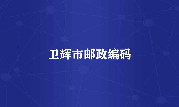 卫辉市邮政编码
