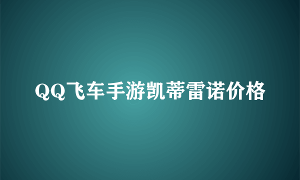 QQ飞车手游凯蒂雷诺价格