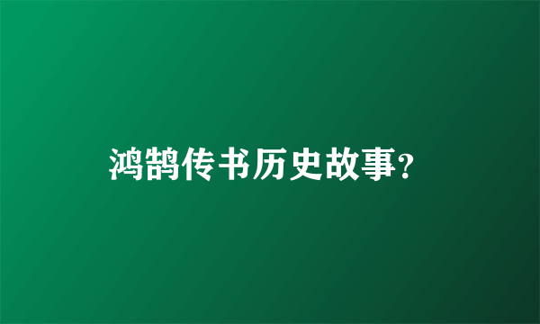 鸿鹄传书历史故事？