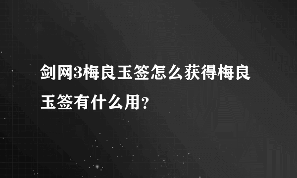 剑网3梅良玉签怎么获得梅良玉签有什么用？