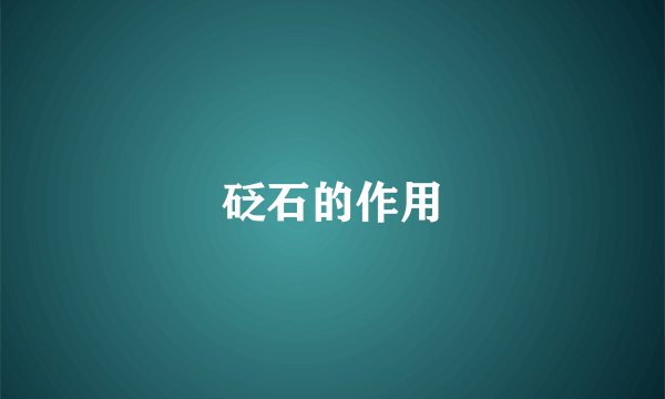 砭石的作用