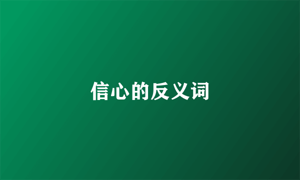 信心的反义词