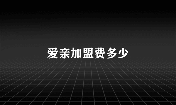 爱亲加盟费多少