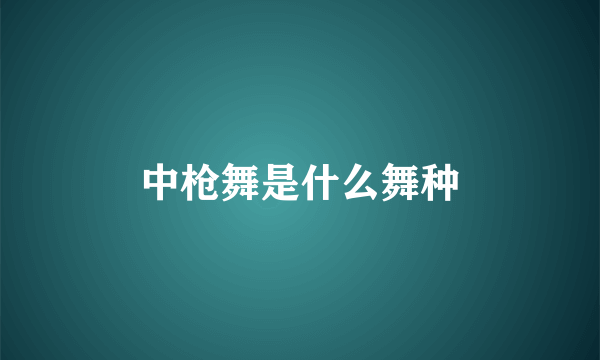 中枪舞是什么舞种