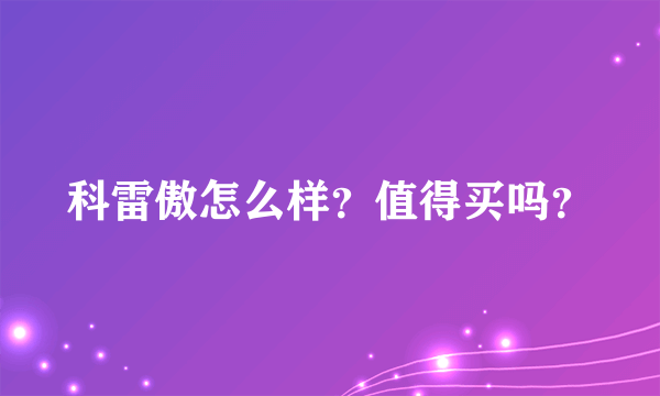 科雷傲怎么样？值得买吗？