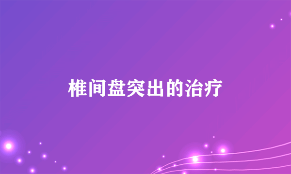 椎间盘突出的治疗