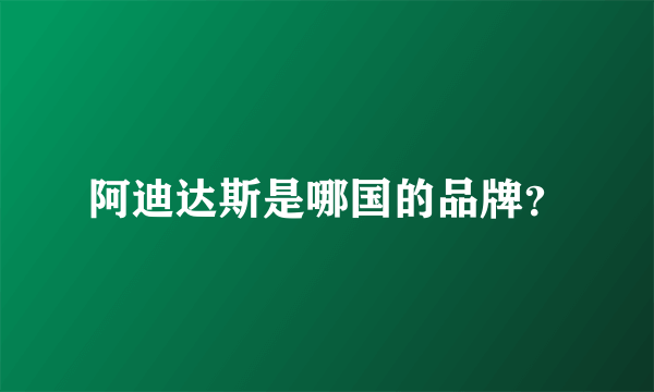 阿迪达斯是哪国的品牌？