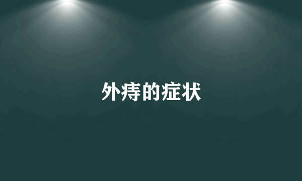 外痔的症状