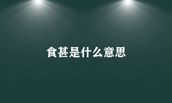 食甚是什么意思