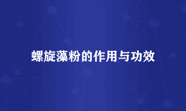 螺旋藻粉的作用与功效