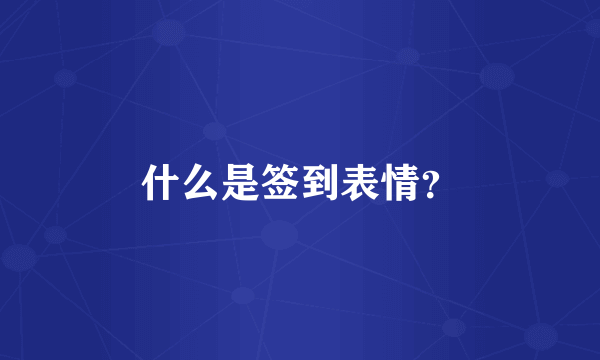 什么是签到表情？