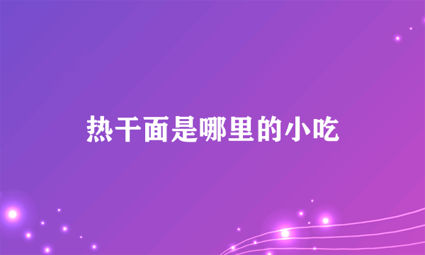 热干面是哪里的小吃