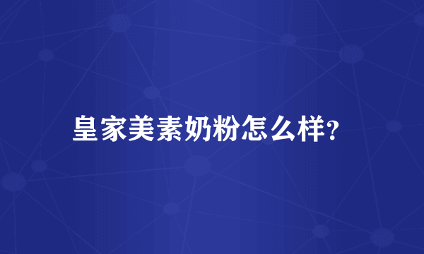 皇家美素奶粉怎么样？
