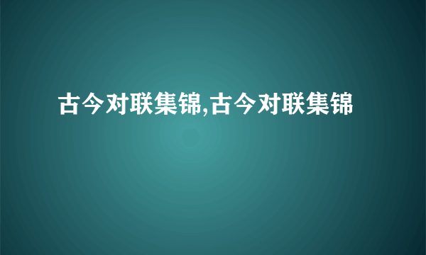 古今对联集锦,古今对联集锦