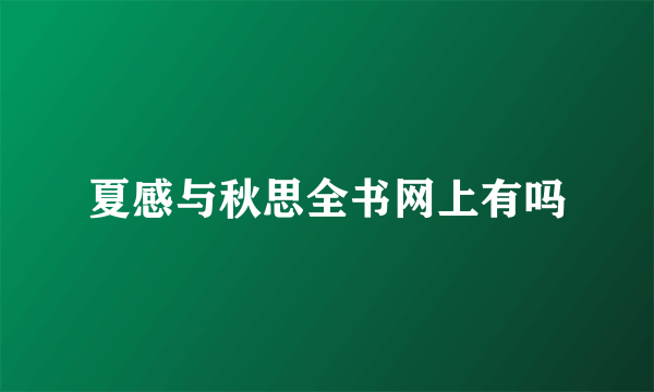 夏感与秋思全书网上有吗