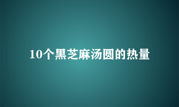 10个黑芝麻汤圆的热量