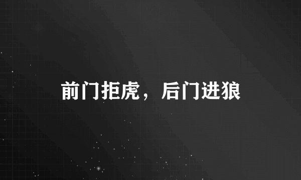 前门拒虎，后门进狼