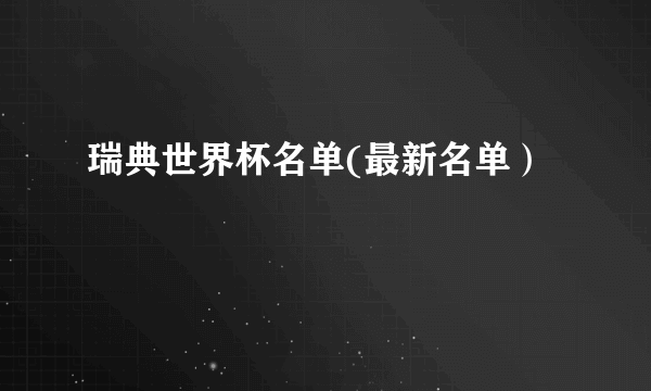 瑞典世界杯名单(最新名单）