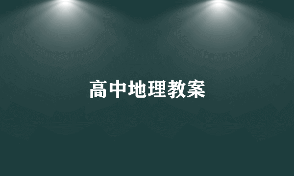 高中地理教案