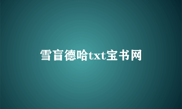 雪盲德哈txt宝书网