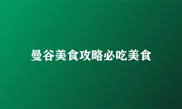 曼谷美食攻略必吃美食