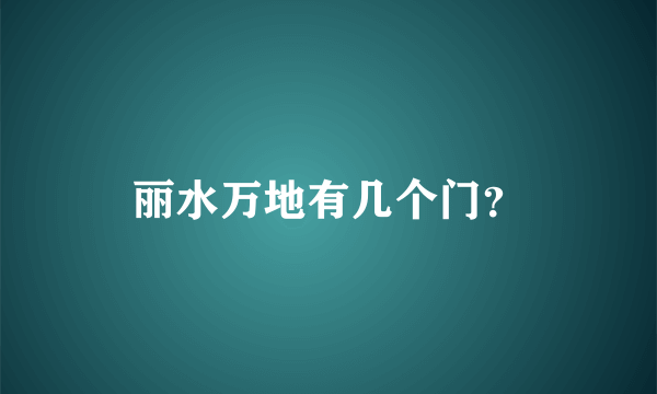 丽水万地有几个门？