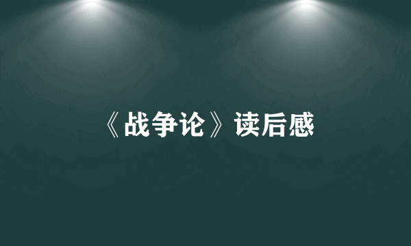《战争论》读后感