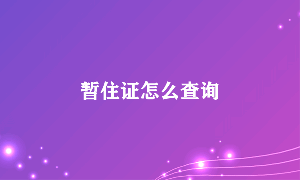 暂住证怎么查询