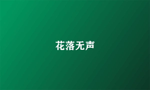 花落无声