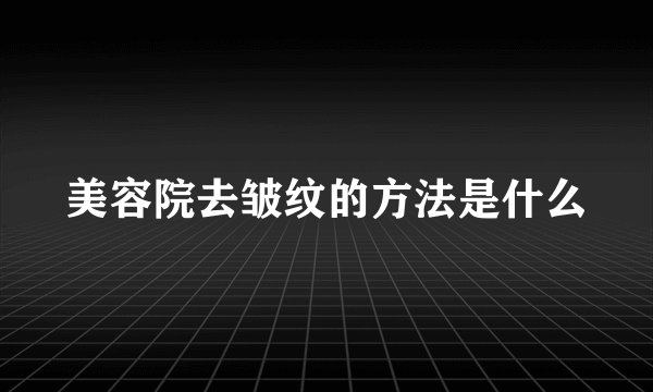 美容院去皱纹的方法是什么