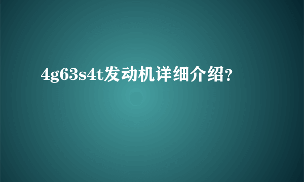 4g63s4t发动机详细介绍？