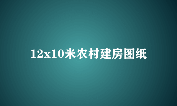 12x10米农村建房图纸