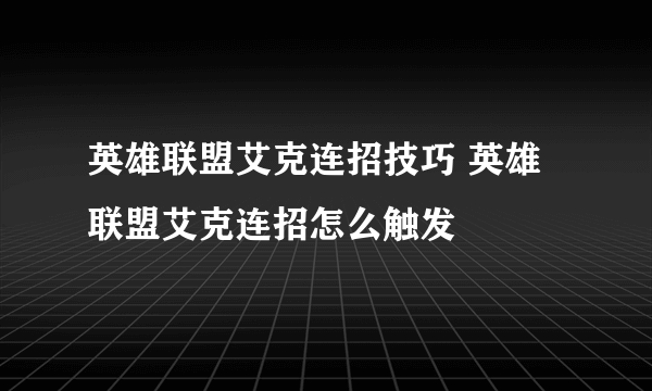 英雄联盟艾克连招技巧 英雄联盟艾克连招怎么触发