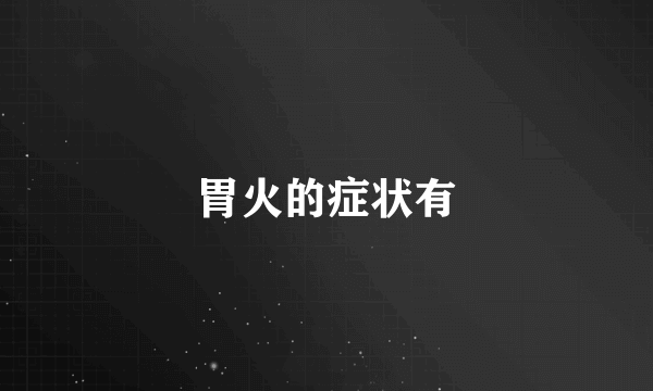 胃火的症状有