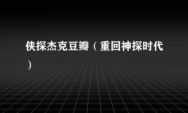 侠探杰克豆瓣（重回神探时代）