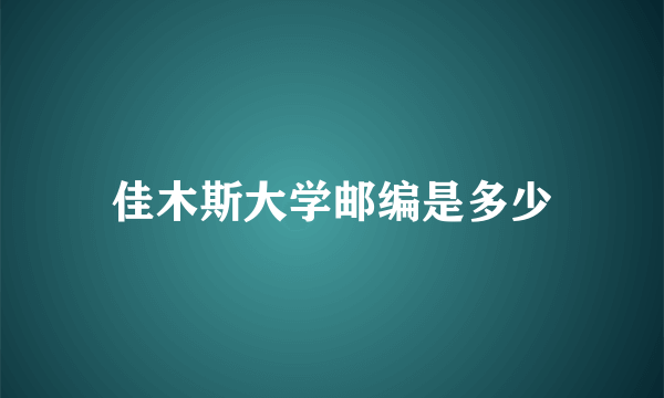 佳木斯大学邮编是多少