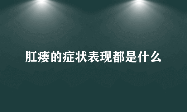 肛瘘的症状表现都是什么