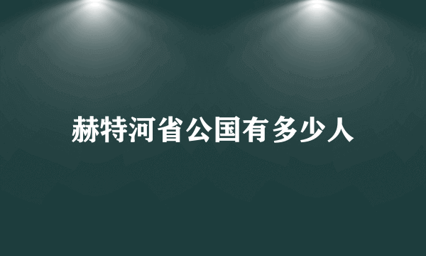 赫特河省公国有多少人