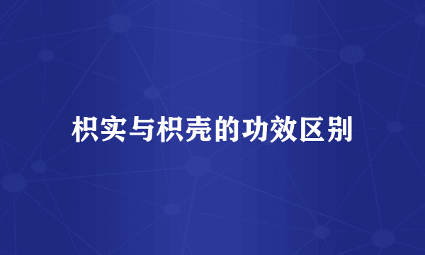 枳实与枳壳的功效区别