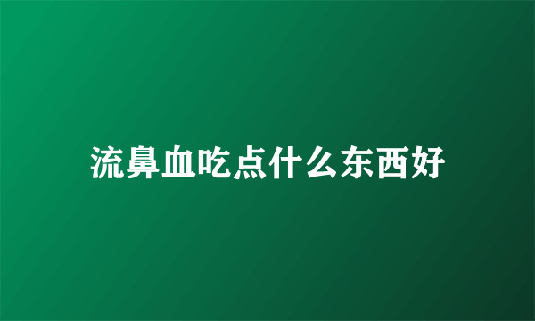 流鼻血吃点什么东西好