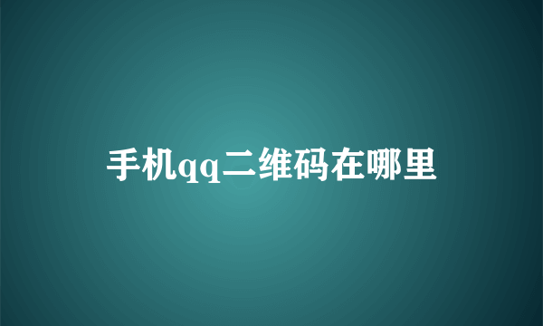 手机qq二维码在哪里