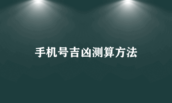 手机号吉凶测算方法