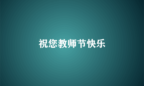 祝您教师节快乐