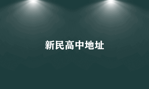新民高中地址