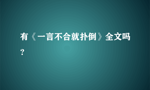 有《一言不合就扑倒》全文吗？